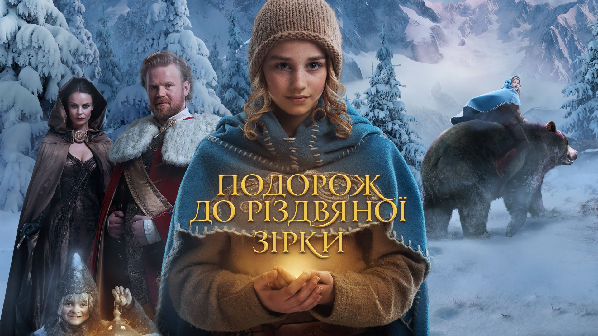 Що подивитися на Різдво: святкові фільми для всієї родини